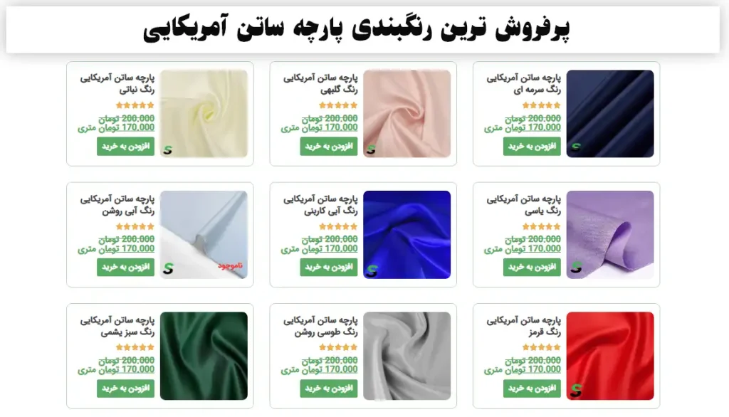 پرفروش ترین رنگبندی پارچه ساتن آمریکایی